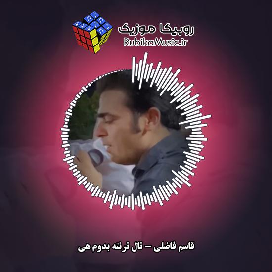 دانلود آهنگ قاسم فاضلی تال تُرنَته بِدوم هی 1 دانلود آهنگ تال تُرنَته بِدوم هی قاسم فاضلی